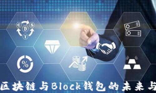 
深入探讨区块链与Block钱包的未来与发展趋势