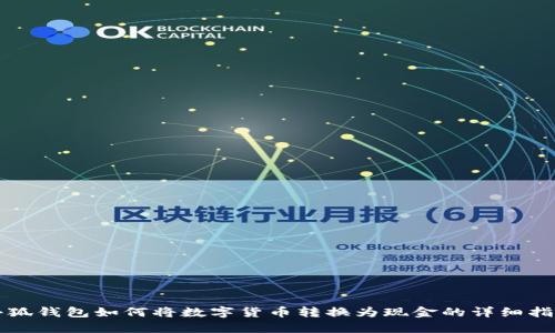 小狐钱包如何将数字货币转换为现金的详细指南