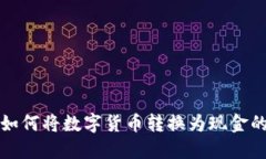 小狐钱包如何将数字货币