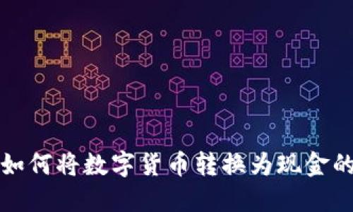 小狐钱包如何将数字货币转换为现金的详细指南