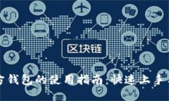 以太坊官方钱包的使用指