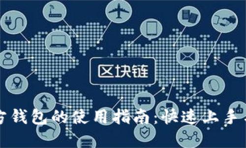 以太坊官方钱包的使用指南：快速上手与安全操作