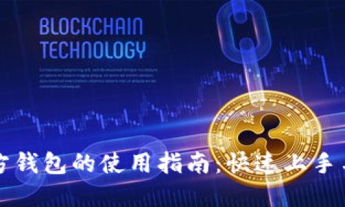 以太坊官方钱包的使用指南：快速上手与安全操作