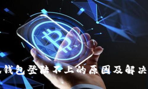 小狐钱包登陆不上的原因及解决办法