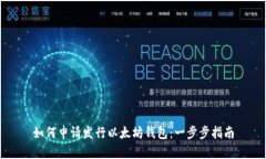 如何申请发行以太坊钱包