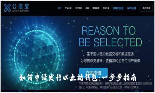 如何申请发行以太坊钱包：一步步指南