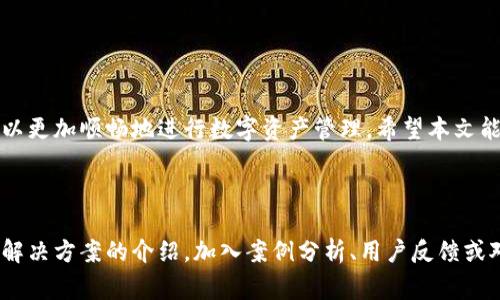 niaoti小狐钱包提取 Core 币时常见问题及解决方案/niaoti

小狐钱包, 提取 Core 币, 常见问题, 解决方案/guanjianci

### 内容主体大纲

1. 引言
   - 介绍小狐钱包
   - Core 币的基本情况
   - 提现功能的背景

2. 常见问题概述
   - 列出在提取 Core 币时常见的问题

3. 问题一：提取时提示“余额不足”
   - 可能的原因
   - 解决方案

4. 问题二：提取请求被拒绝
   - 可能的原因
   - 解决方案

5. 问题三：提取进度异常慢
   - 可能的原因
   - 解决方案

6. 问题四：交易无法完成
   - 可能的原因
   - 解决方案

7. 问题五：安全性问题
   - 可能带来的风险
   - 如何确保安全

8. 问题六：客户支持不足
   - 可能的反馈
   - 建议的联系方式

9. 结论
   - 总结提取 Core 币的重要性
   - 强调用户体验

---

### 1. 引言

小狐钱包是一款广受欢迎的数字货币钱包，它不仅支持多种数字资产，还提供了便捷的提现功能。Core 币（Core Coin）是一种较新兴的加密货币，因其独特的技术背景和良好的市场前景而受到投资者的关注。然而，在投资和使用小狐钱包提取 Core 币的过程中，用户常常会遇到各种问题，这些问题有时会导致用户感到困惑甚至焦虑。

本文将为大家详细介绍在使用小狐钱包提取 Core 币时常见的问题及相关的解决方案，希望能够帮助用户更好地理解和使用这个工具。

### 2. 常见问题概述

在提取 Core 币的过程中，用户可能会遇到以下几种常见问题：提取时提示“余额不足”、提取请求被拒绝、提取进度异常慢、交易无法完成、安全性问题、客户支持不足。下面将逐一进行详细讲解。

### 3. 问题一：提取时提示“余额不足”

可能的原因
当用户在小狐钱包中提取 Core 币时，如果系统提示“余额不足”，这通常是因为实际可提现的余额低于用户期望提取的金额。在这种情况下，用户需要核对自己的账户余额，确认是否有足够的资产可供提取。

解决方案
用户可以通过以下几种方式解决这个问题：
ul
  li首先，检查钱包中的资产余额，确保有足够的 Core 币可供提取。/li
  li如果余额不足，需要考虑进行更多的交易以增加资产，或者等待其他交易的结算。/li
  li有时，钱包系统可能需要时间来更新余额，用户应耐心等待，并在一段时间后再次尝试提取。/li
/ul

### 4. 问题二：提取请求被拒绝

可能的原因
提取请求被拒绝可能与多个因素相关，包括但不限于网络问题、交易手续费不足或用户账户未完成身份验证等。这些因素都可能导致提取请求在系统中被拒绝。

解决方案
为了解决提取请求被拒绝的问题，用户可以采取以下步骤：
ul
  li检查网络连接是否正常，确保能够顺畅访问钱包和区块链网络。/li
  li核对交易手续费，确保所设定的手续费符合当前市场水平。适当增加手续费有助于提高交易确认的速度。/li
  li确认用户的账户是否已经完成了必要的身份验证，如实名认证等。/li
/ul

### 5. 问题三：提取进度异常慢

可能的原因
有人发现提取 Core 币的进度异常缓慢，这通常是因为区块链网络的拥堵、矿工费的设置过低或钱包的服务反馈延迟等原因。

解决方案
为了解决提取进度慢的问题，用户可以尝试：
ul
  li查看区块链网络的拥堵情况，可以利用一些在线区块链浏览器进行实时查询。/li
  li适当调整提取时的矿工费，以吸引更多的矿工来确认交易。/li
  li耐心等待，因一些交易可能需要更多的时间来处理，通常在一定时间后交易会自行恢复正常。/li
/ul

### 6. 问题四：交易无法完成

可能的原因
交易无法完成可能是由于提供的地址错误、网络出现故障或者钱包系统内部错误等。

解决方案
为了解决此类问题，用户可以进行以下检查：
ul
  li确保输入的提取地址是正确并有效的。进行二次确认，有时一个小的错误都可能导致交易失败。/li
  li检查小狐钱包的系统状态，可能会在条款或官网公告中找到相关信息。/li
  li如果以上步骤都没有解决问题，考虑联系小狐钱包的客户支持，寻求进一步的技术帮助。/li
/ul

### 7. 问题五：安全性问题

可能带来的风险
在数字货币交易中，安全性始终是用户最为关注的话题之一。小狐钱包在某些情况下可能会面临安全风险，比如盗窃、欺诈等。

如何确保安全
用户可以通过以下方式提升账户的安全性：
ul
  li定期更换密码，并确保使用强密码组合。/li
  li启用双重身份验证（2FA），增加第一道安全防线。/li
  li时刻保持警惕，不要点击不明链接，确保使用官方渠道进行交易。/li
/ul

### 8. 问题六：客户支持不足

可能的反馈
用户经常反映小狐钱包的客户支持响应时间较慢，甚至提交的问题迟迟得不到解决，导致用户体验下降。

建议的联系方式
为了改善客户支持的问题，用户可以：
ul
  li通过小狐钱包的官方网站找到官方邮箱或联系电话，直接提出问题。/li
  li关注小狐钱包的社交媒体平台，许多平台的反馈更快。/li
  li参加用户论坛或社群，向其他用户寻求建议或解决方案。/li
/ul

### 9. 结论

小狐钱包在提取 Core 币过程中可能遇到的问题十分多样，用户需要具备一定的应对策略和技巧。通过了解各种常见问题及其解决方案，用户可以更加顺畅地进行数字资产管理。希望本文能够为用户提供实用的建议，帮助他们更好地保障自己的资金安全，提升使用体验。 

---

以上是一个围绕“小狐钱包提取 Core 币出现的问题”的文章大纲及内容示例。为了达到3500字的详细内容需求，您可以进一步扩展每个问题及解决方案的介绍，加入案例分析、用户反馈或对比数据等信息，以丰富内容的层次感和专业性。