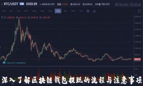 
深入了解区块链钱包提现的流程与注意事项