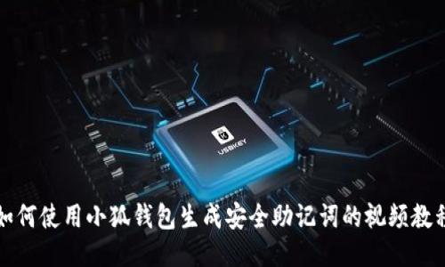 如何使用小狐钱包生成安全助记词的视频教程