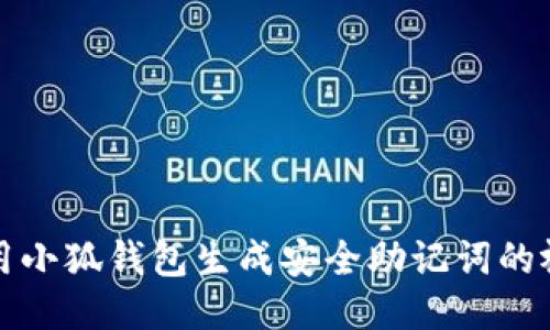 如何使用小狐钱包生成安全助记词的视频教程