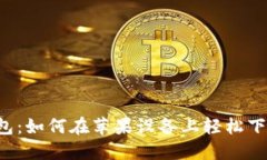  小狐钱包：如何在苹果设
