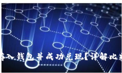 比特币如何存入钱包并成功兑现？详解比特币提现流程