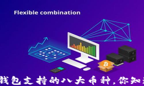 
小狐钱包支持的八大币种，你知道吗？