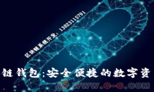 Bitpie区块链钱包：安全便捷的数字资产管理工具