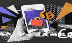 Bitpie区块链钱包：安全便