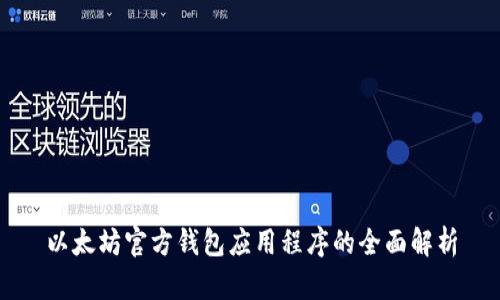 以太坊官方钱包应用程序的全面解析