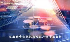 以太坊官方钱包应用程序