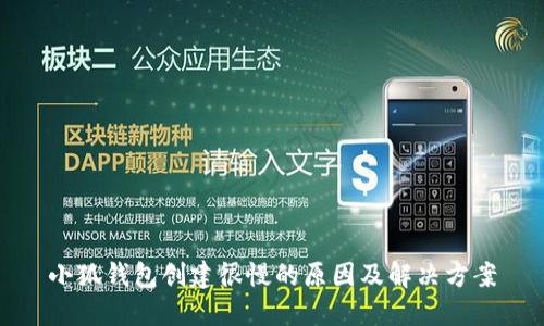 小狐钱包创建很慢的原因及解决方案