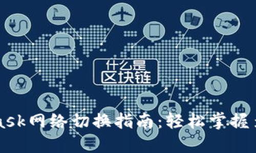 MetaMask网络切换指南：轻松掌握多链操作