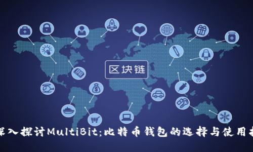 : 深入探讨MultiBit：比特币钱包的选择与使用指南