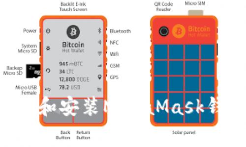 如何免费下载和安装MetaMask钱包：详细指南