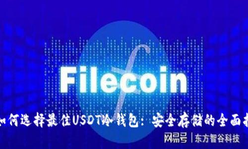 : 如何选择最佳USDT冷钱包: 安全存储的全面指南