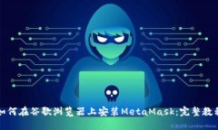 如何在谷歌浏览器上安装