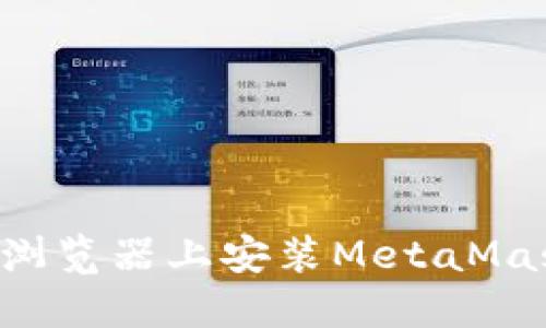 如何在谷歌浏览器上安装MetaMask：完整教程
