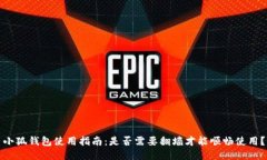 小狐钱包使用指南：是否