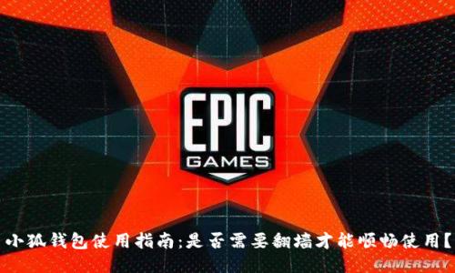 小狐钱包使用指南：是否需要翻墙才能顺畅使用？