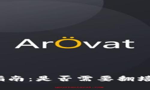小狐钱包使用指南：是否需要翻墙才能顺畅使用？