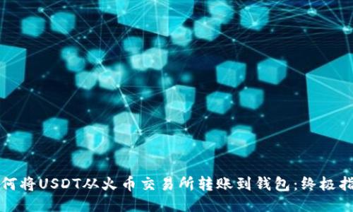 如何将USDT从火币交易所转账到钱包：终极指南