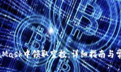 如何在MetaMask中领取空投：