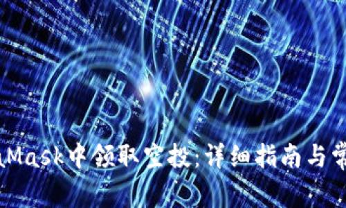如何在MetaMask中领取空投：详细指南与常见问题解答
