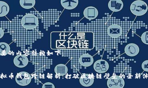 需要的内容结构如下：


虚拟币钱包跨链解析：打破区块链壁垒的全新体验