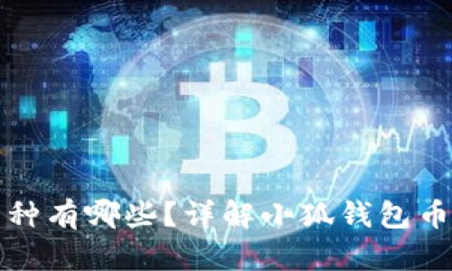 小狐钱包支持的币种有哪些？详解小狐钱包币种列表及使用指南