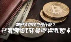 小狐钱包支持的币种有哪