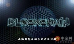 小狐钱包电脑多开方法详