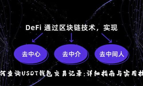 如何查询USDT钱包交易记录：详细指南与实用技巧
