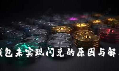 小狐钱包未实现闪兑的原因与解决方案