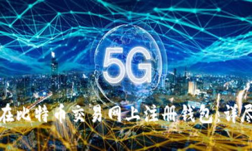如何在比特币交易网上注册钱包：详尽指南