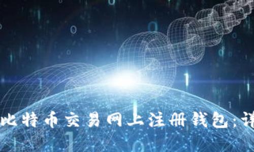 如何在比特币交易网上注册钱包：详尽指南