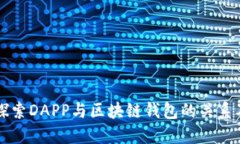 深入探索DAPP与区块链钱包