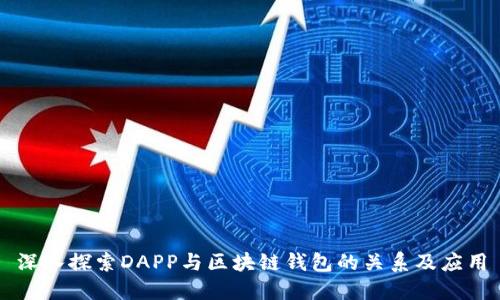 深入探索DAPP与区块链钱包的关系及应用