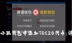 如何在小狐钱包中添加T