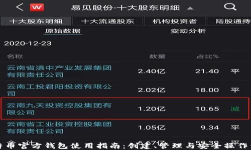
比特币官方钱包使用指南：创建、管理与安全操作详解