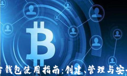 
比特币官方钱包使用指南：创建、管理与安全操作详解