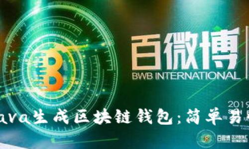如何用Java生成区块链钱包：简单易懂的教程