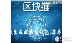 如何用Java生成区块链钱包
