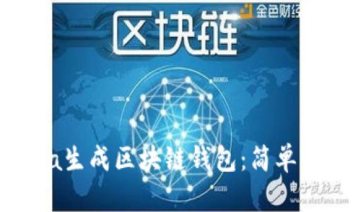 如何用Java生成区块链钱包：简单易懂的教程